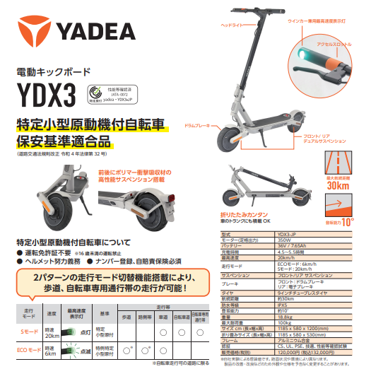 YADEA YDX3(ヤディア)/特定小型原付（20キロ/6キロ）免許不要