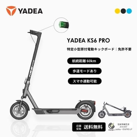 YADEA  KS6 PRO(ヤディア)/特定小型原付（20キロ/6キロ）免許不要 電動キックボード