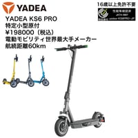 YADEA  KS6 PRO(ヤディア)/特定小型原付（20キロ/6キロ）免許不要 電動キックボード