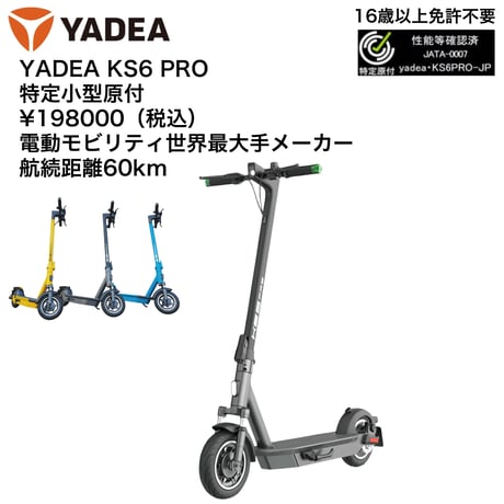 YADEA  KS6 PRO(ヤディア)/特定小型原付（20キロ/6キロ）免許不要 電動キックボード