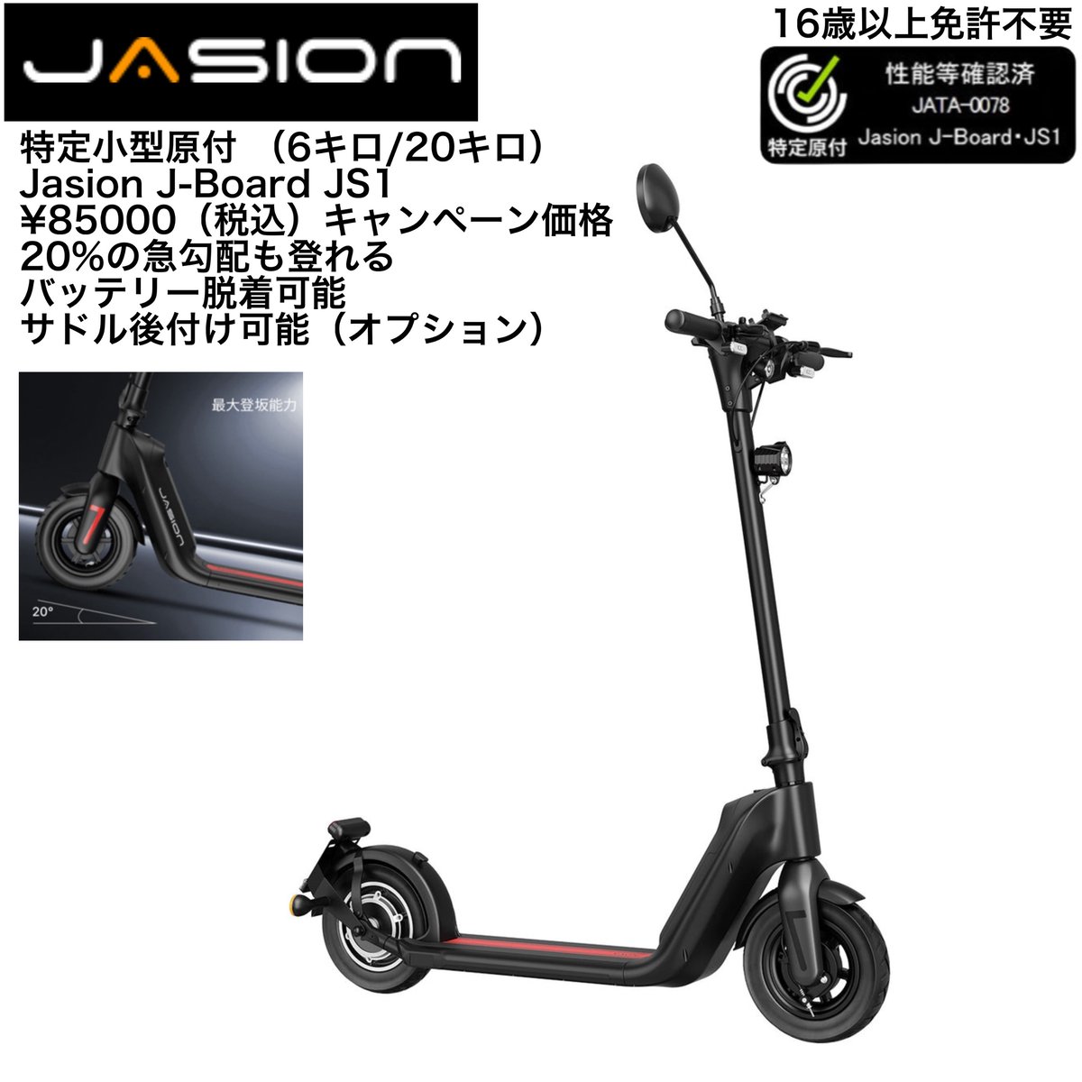 Jasion J-Board JS1(ジェイソン)/特定小型原付(20キロ/6キロ Jasion J-Board JS1(ジェイソン)/特定小型原付(20キロ/6キロ