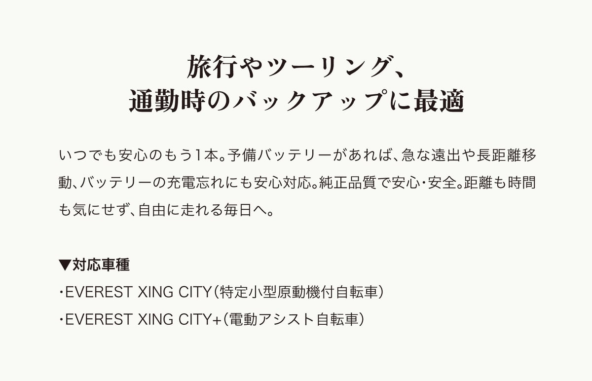 EVEREST XING CITY 純正 / 予備バッテリー | 【E-WALK Mobili