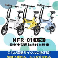 電動サイクル NFR-01 Lite