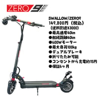 ※在庫なし※SWALLOW ZERO9(スワロー ゼロナイン)/原付一種 電動キックボード/2026.3.16現在