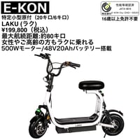 E-KON  LAKU（イーコン ラク）/特定小型原付（20キロ/6キロ）免許不要