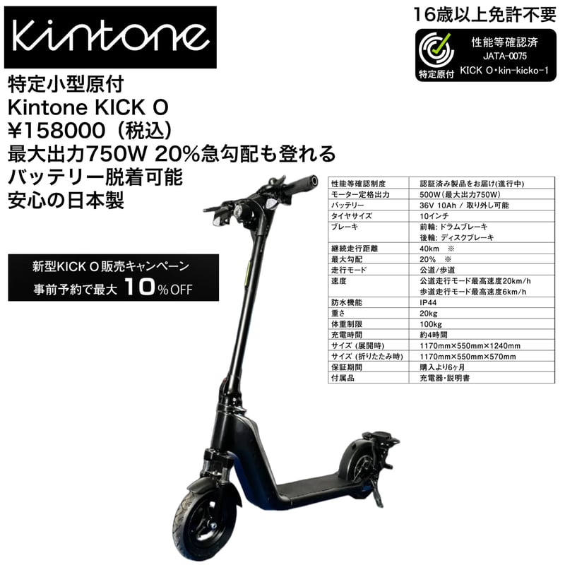 Kintone KICK O(キントーン) /特定小型原付(20キロ/6キロ) 免許 Kintone KICK O(キントーン) /特定小型原付(20キロ/6キロ) 免許