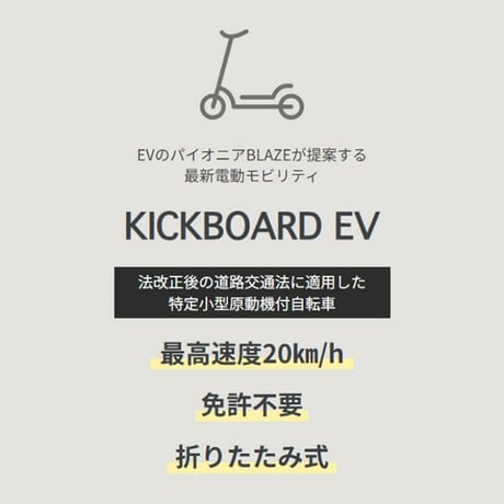 BLAZE KICKBOARD EV Lite(ﾌﾞﾚｲｽﾞ)/特定小型原付（20キロ/6キロ）免許不要 電動キックボード