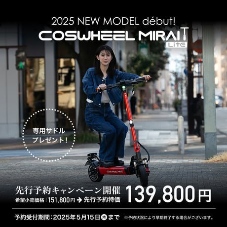 【ｱｳﾄﾚｯﾄ】COSWHEEL MIRAI T Lite(コスウェルミライTライト) /特例特定小型原付 免許不要 電動キックボード