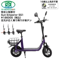 サンエンペラー SS1/特定小型原付（20キロ/6キロ） 免許不要