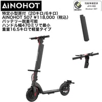 AINOHOT S07/ 特定小型原付（20キロ/6キロ）免許不要 電動キックボード