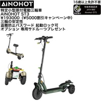 AINOHOT ST3│特定小型原付（20キロ/6キロ）免許不要 電動キックボード