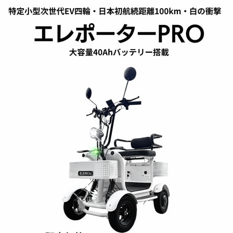 【¥30000キャンペーン】エレポーターPRO 特定小型原付 /エレモーズ