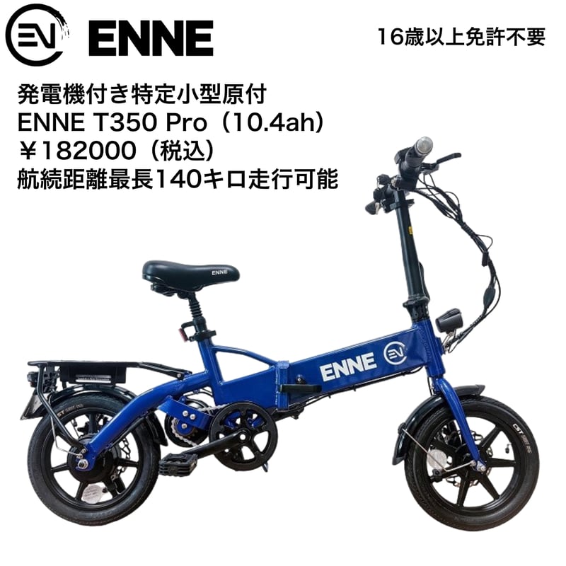 発電機付き特定小型原付 ENNE T350 Pro【2025 Ver.】(エンネ) 特定小機