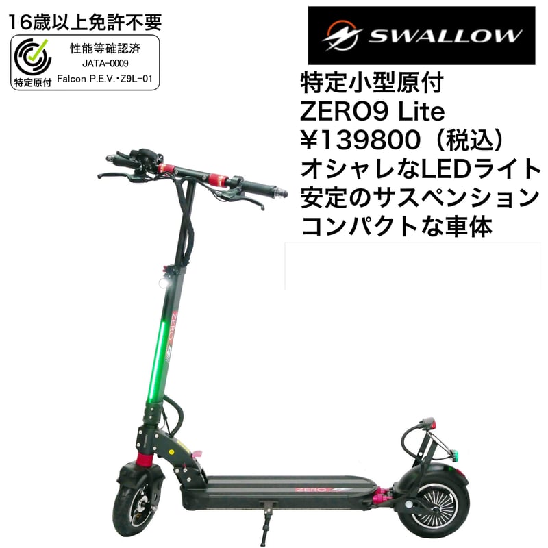 SWALLOW ZERO9 Lite(スワロ ゼロナイン)/特定小型原付(20キロ SWALLOW ZERO9 Lite(スワロ ゼロナイン)/特定小型原付(20キロ
