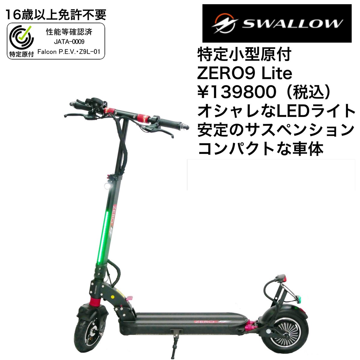 SWALLOW ZERO9 Lite(スワロ ゼロナイン)/特定小型原付（20キロ）免許不要 ...