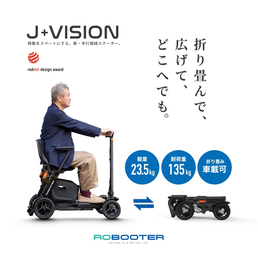 歩行者扱いの電動スクーター「ROBOOTER J＋VISION | 【E-WALK Mobil