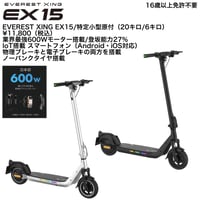 Everest Xing EX15(エベレストエクシング)/（20キロ/6キロ）免許不要 電動キックボード