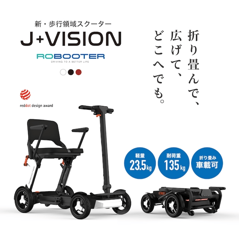 ROBOOTER J+VISION 新・歩行領域スクーター 折りたたみ 軽量 スマート