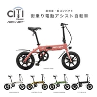【アウトレット】「RICHBIT CITY」電動アシスト自転車モデル