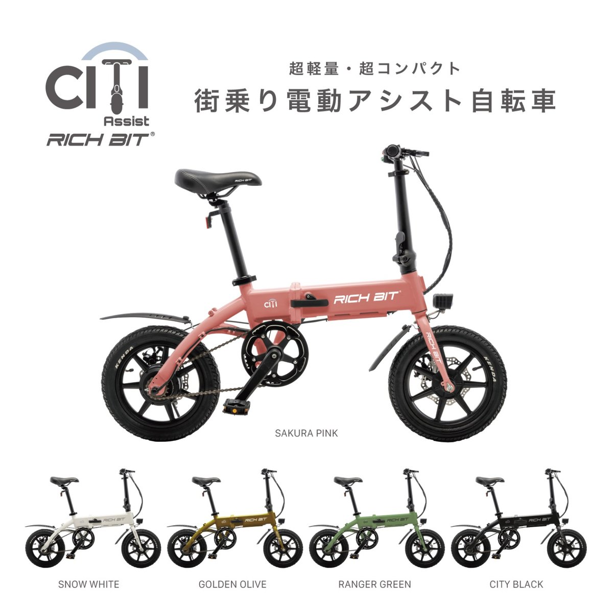 RICHBIT CITY」電動アシスト自転車モデル | 【E-WALK Mobility】電