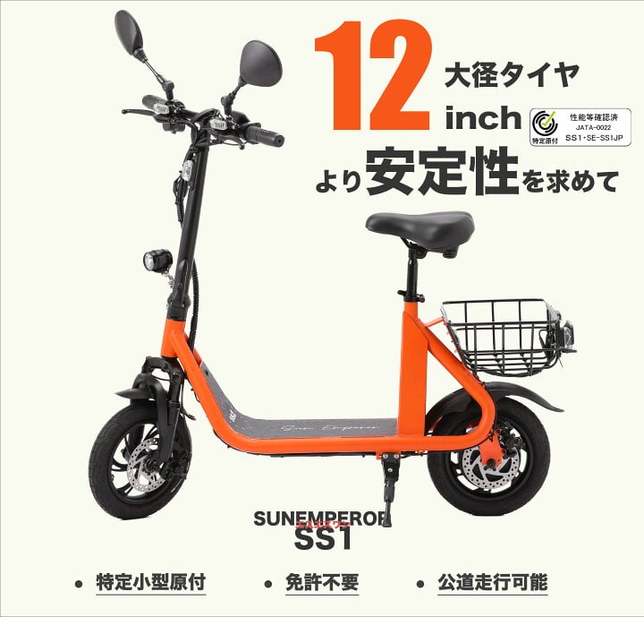 サンエンペラー SS1/特定小型原付（20キロ/6キロ） 免許不要 | 【E