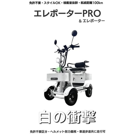 【¥30000キャンペーン】エレポーターPRO 特定小型原付 /エレモーズ
