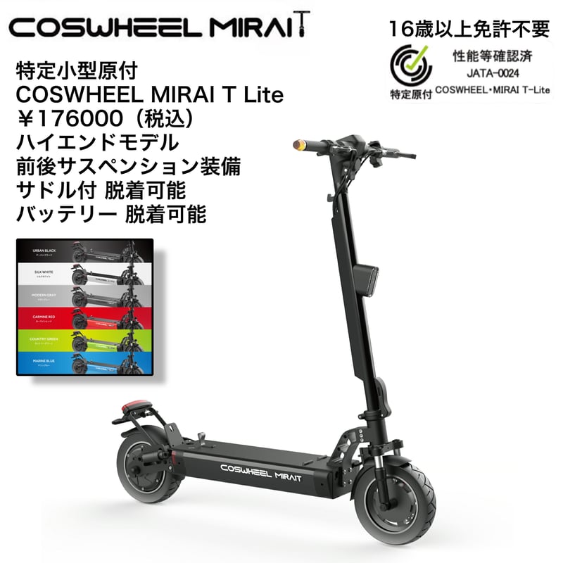 COSWHEEL MIRAI T Lite(コスウェルミライTライト) /特例特定小型原付 免