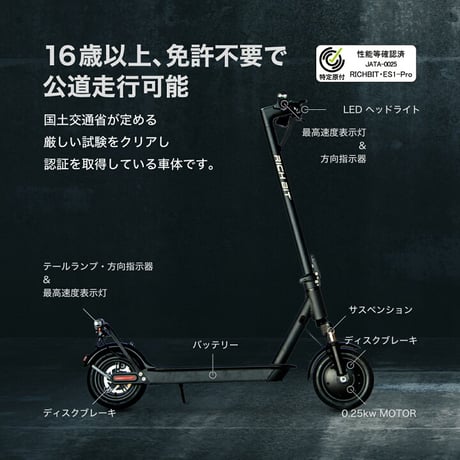 RICHBIT ES1 Pro(リッチビット)/特定小型原付（20キロ/6キロ）免許不要 電動キックボード