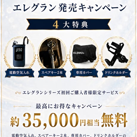 【1週間前後で出荷予定】ELEGRAN G-classﾊﾞｯﾃﾘｰ1個/MAXﾊﾞｯﾃﾘｰ2個(エレモーズ エレグラン)/特定小型原付 免許不要