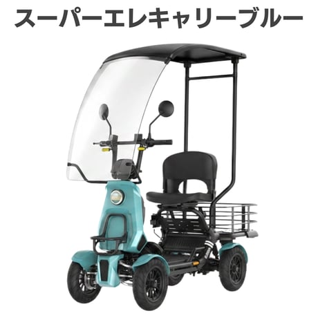 スーパーエレキャリー ホワイト/ブルー ﾊﾞｯﾃﾘｰ1個/MAXﾊﾞｯﾃﾘｰ2個(エレモーズ)/特定小型原付 免許不要  のコピー