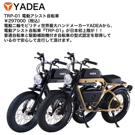 【アウトレット特価/新車訳アリ】YADEA TRP-01(ヤディア)/電動アシスト自転車