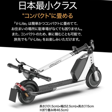 VERACITY  V-Lite（ベラシティ ブイライト） /特定小型原付（20キロ/6キロ）免許不要 電動キックボード