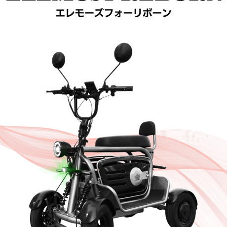 ELEMOs4 REBORN/エレモーズ 特定小型原付