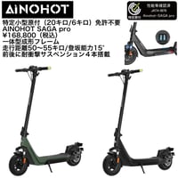 AINOHOT SAGA pro(アイノホット)│特定小型原付（20キロ/6キロ）免許不要 電動キックボード