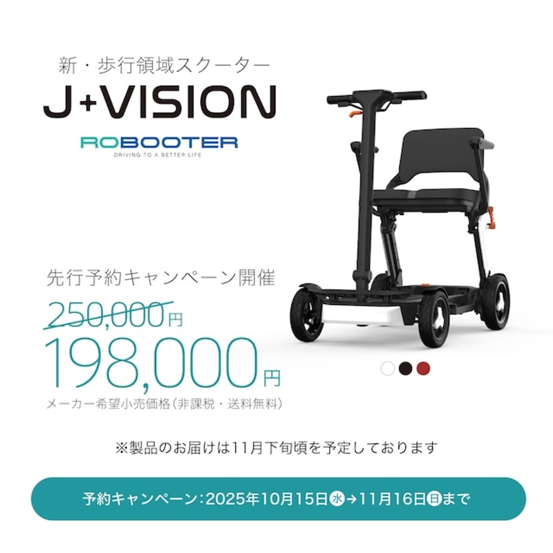 ROBOOTER J+VISION 新・歩行領域スクーター 折りたたみ 軽量 スマート