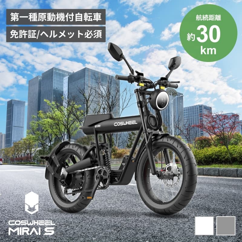 終売】COSWHEEL MIRAI S 電動バイク 原付一種モデル | 【E-WALK Mo