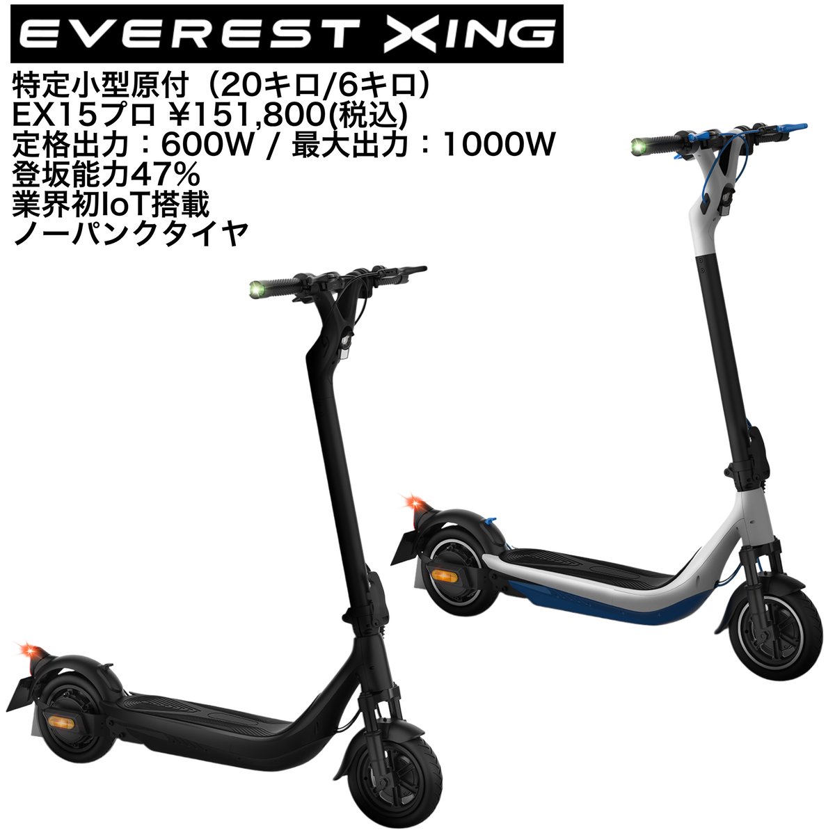 Everest Xing EX15 Pro(エベレストエクシング)/電動キックボード/特定