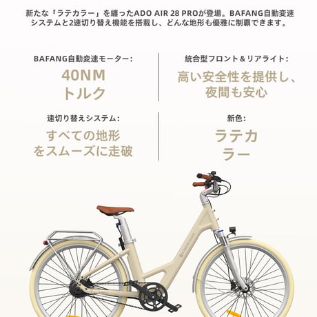 ADO Air 28 電動アシスト自転車