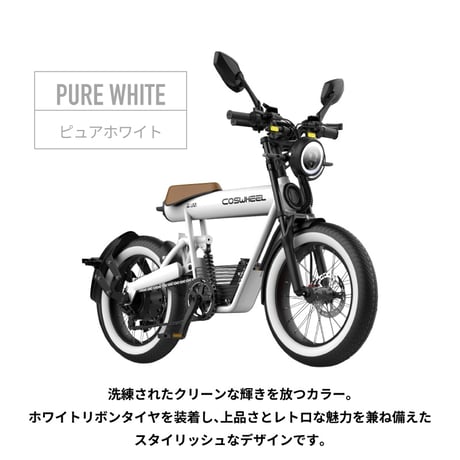 COSWHEEL MIRAI S 電動バイク 原付一種モデル