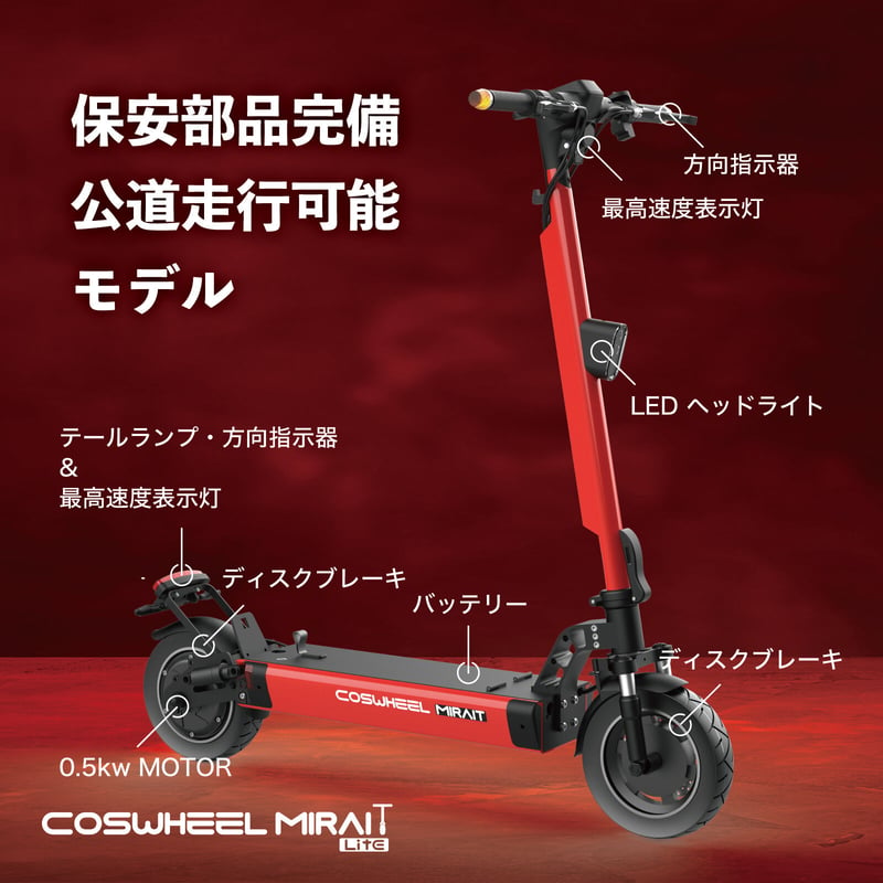 COSWHEEL MIRAI T Lite(コスウェルミライTライト) /特例特定小型原付 免...