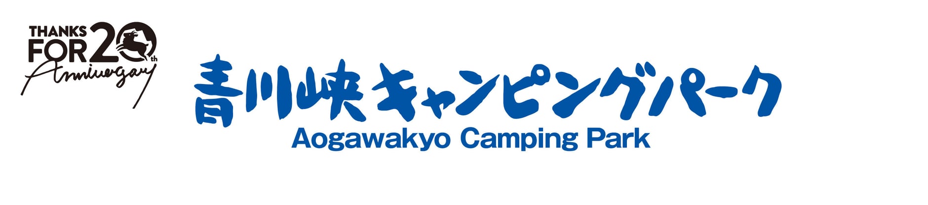 青川峡キャンピングパーク