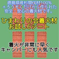 小分け販売 ひまわりの会 着火材 着火剤 6回 ×6シート (36片) 四国産 徳島県 杉間伐材100% ペレットストーブ キャンプ アウトドア 非常時 (災害時)にも 灯油 不使用