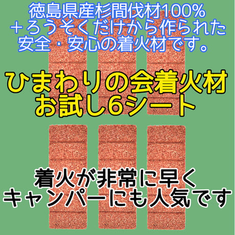 小分け販売 ひまわりの会 着火材 着火剤 6回 ×6シート (36片) 四国産 徳島県 杉間伐材100% ペレットストーブ キャンプ アウトドア 非常時 (災害時)にも 灯油 不使用
