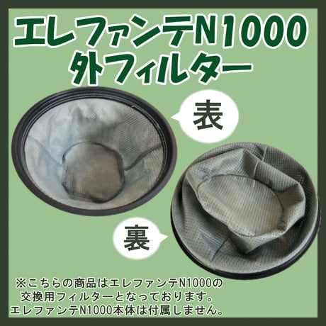 エレファンテN1000 外フィルター ( 交換フィルター ) 2015年秋発売モデル以降に対応