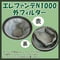 エレファンテN1000 外フィルター ( 交換フィルター ) 2015年秋発売モデル以降に対応