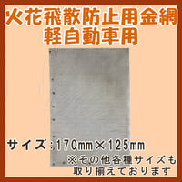 岩国再生エネルギー株式会社 火花飛散防止用金網 軽自動車用 (170mm × 125mm)