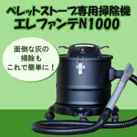 ペレットストーブ 掃除機 エレファンテN1000 灰掃除機 アッシュクリーナー ミツイバウマテリアル
