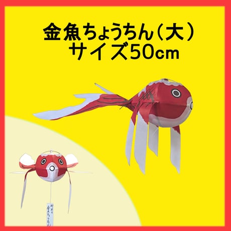 やない 金魚ちょうちん 大 サイズ50cm 屋内用