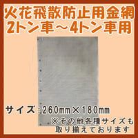 岩国再生エネルギー株式会社 火花飛散防止用金網 2トン車～4トン車用 (260mm × 180mm)