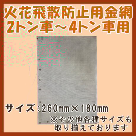 岩国再生エネルギー株式会社 火花飛散防止用金網 2トン車～4トン車用 (260mm × 180mm)